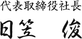 代表取締役社長日笠　俊