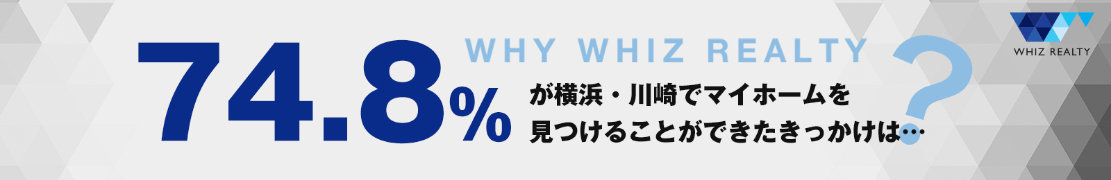 72.7%が横浜・川崎でマイホームを見つけることができたきっかけは…？
