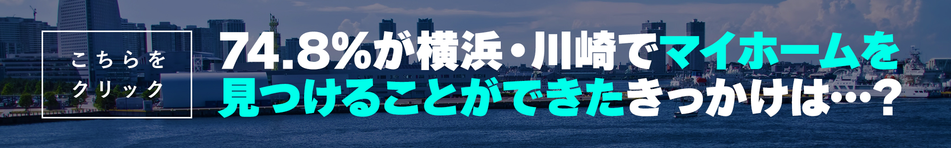 74.8%が横浜・川崎でマイホームを見つけることができたきっかけは…？